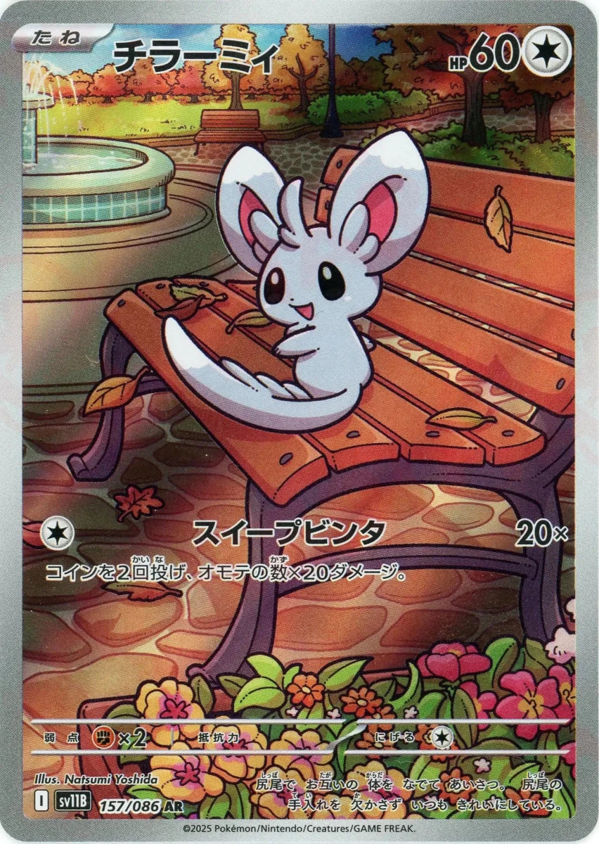 チラーミィ(AR){無}〈157/086〉[SV11B] ｜販売‧買取｜ 晴れる屋2