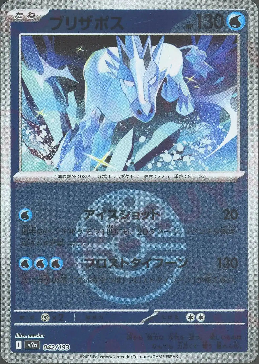 ブリザポス:ボールミラー(-){水}〈042/193〉[M2a-BM] – 晴れる屋2