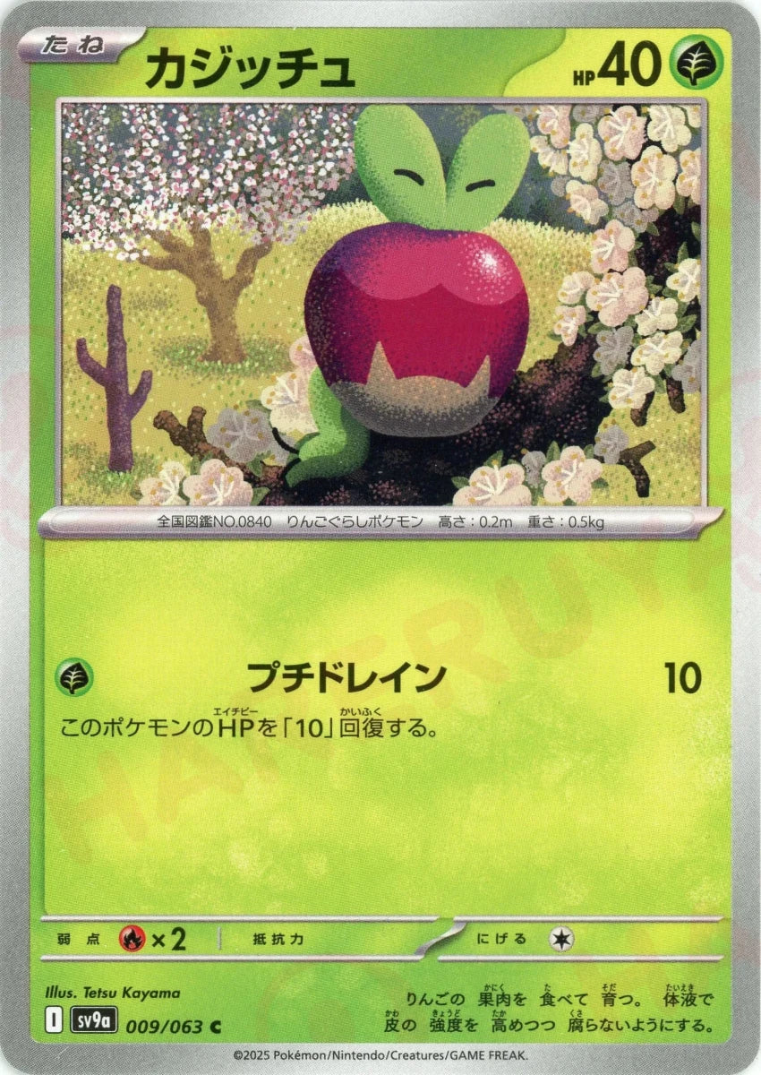 カジッチュ(C){草}〈009/063〉[SV9a] ｜販売‧買取｜ 晴れる屋2