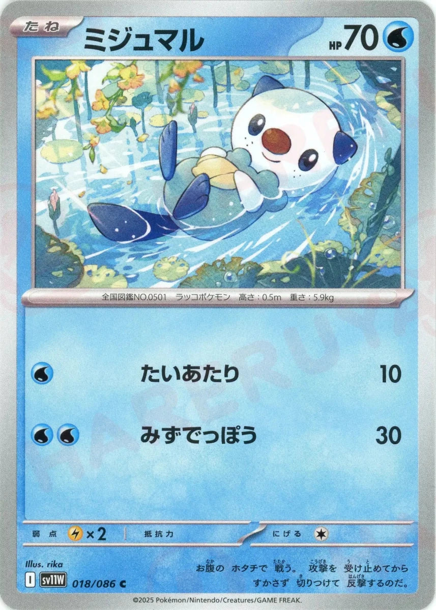 ミジュマル マスボミラー PSA10 SV11W 018/086 ポケモンカード ミジュマル(C){水}〈018/086〉[SV11W] ｜販売‧買取｜ 晴れる屋2
