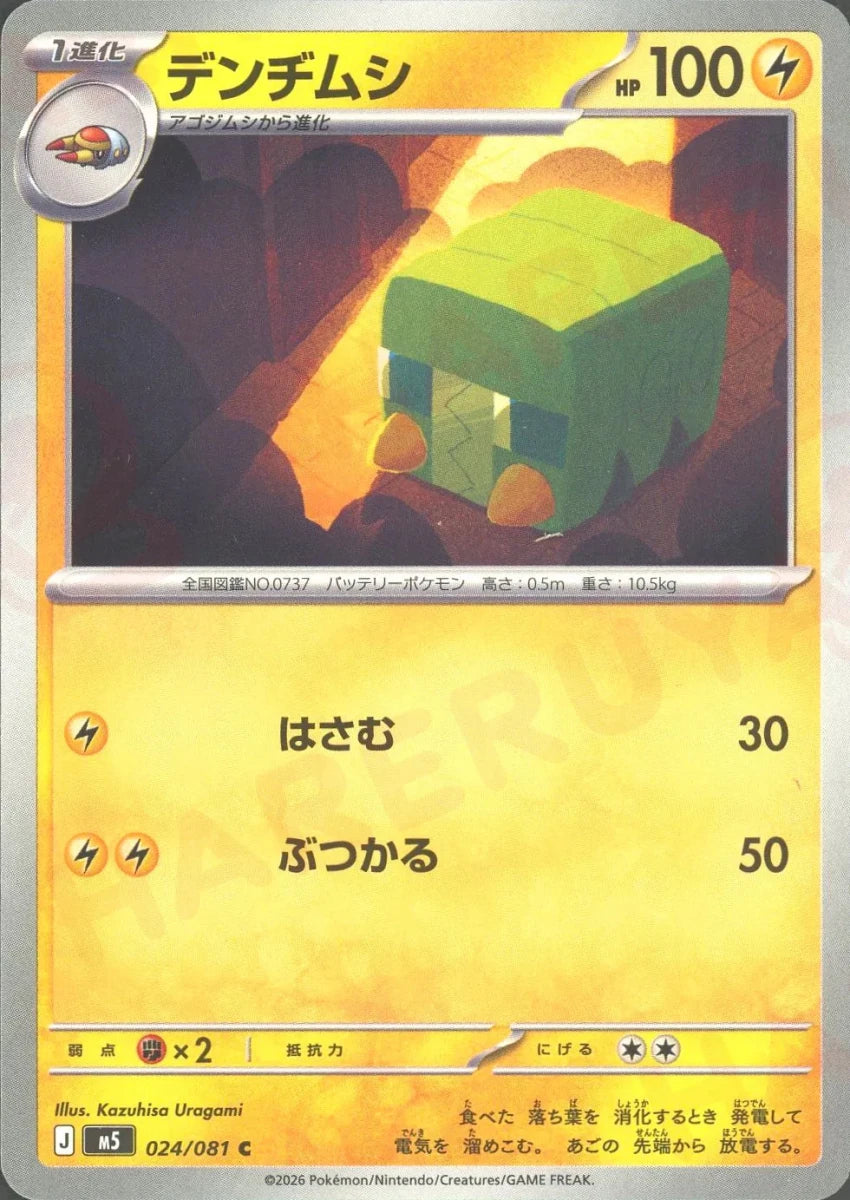 デンヂムシ(C){雷}〈024/081〉[M5] ｜販売‧買取｜ 晴れる屋2