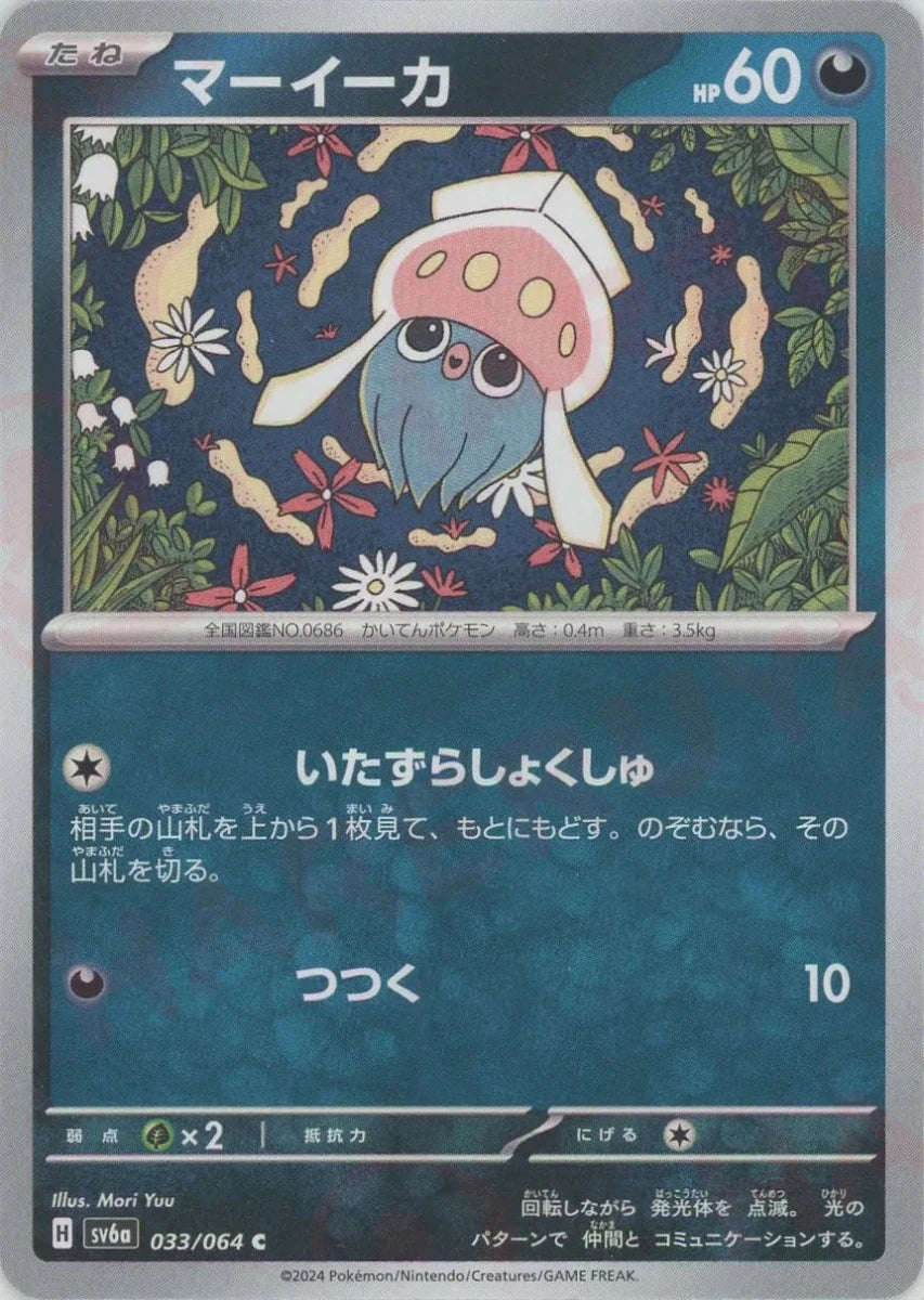 マーイーカ(C){悪}〈033/064〉[SV6a] ｜販売‧買取｜ 晴れる屋2
