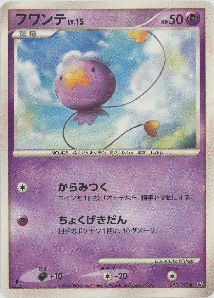 フワンテ(C){超}〈043/092〉[DP6] ｜販売‧買取｜ 晴れる屋2