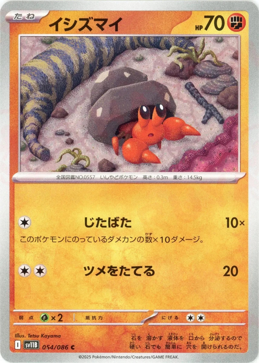 イシズマイ(C){闘}〈054/086〉[SV11B] ｜販売‧買取｜ 晴れる屋2