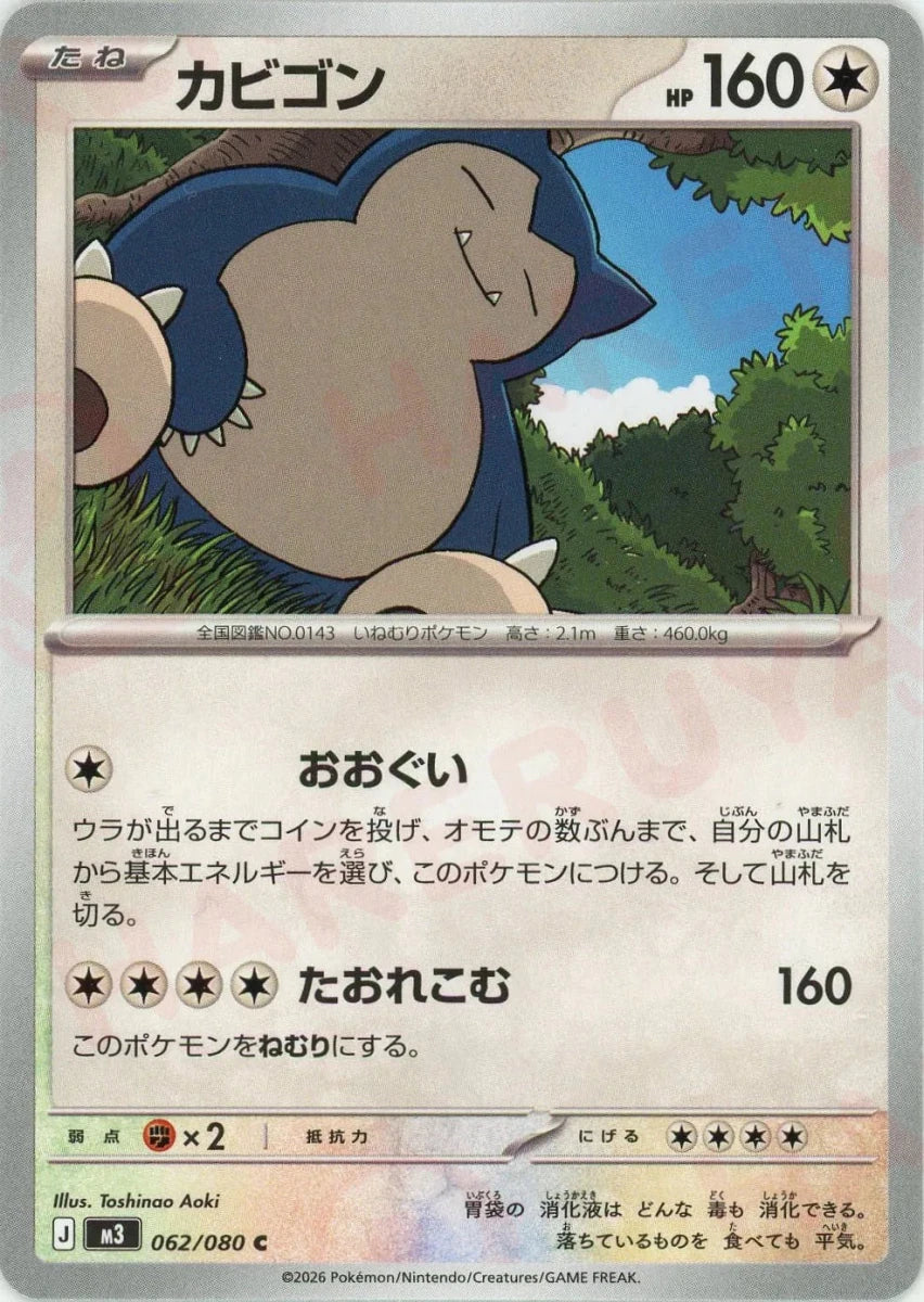 カビゴン(C){無}〈062/080〉[M3] ｜販売‧買取｜ 晴れる屋2