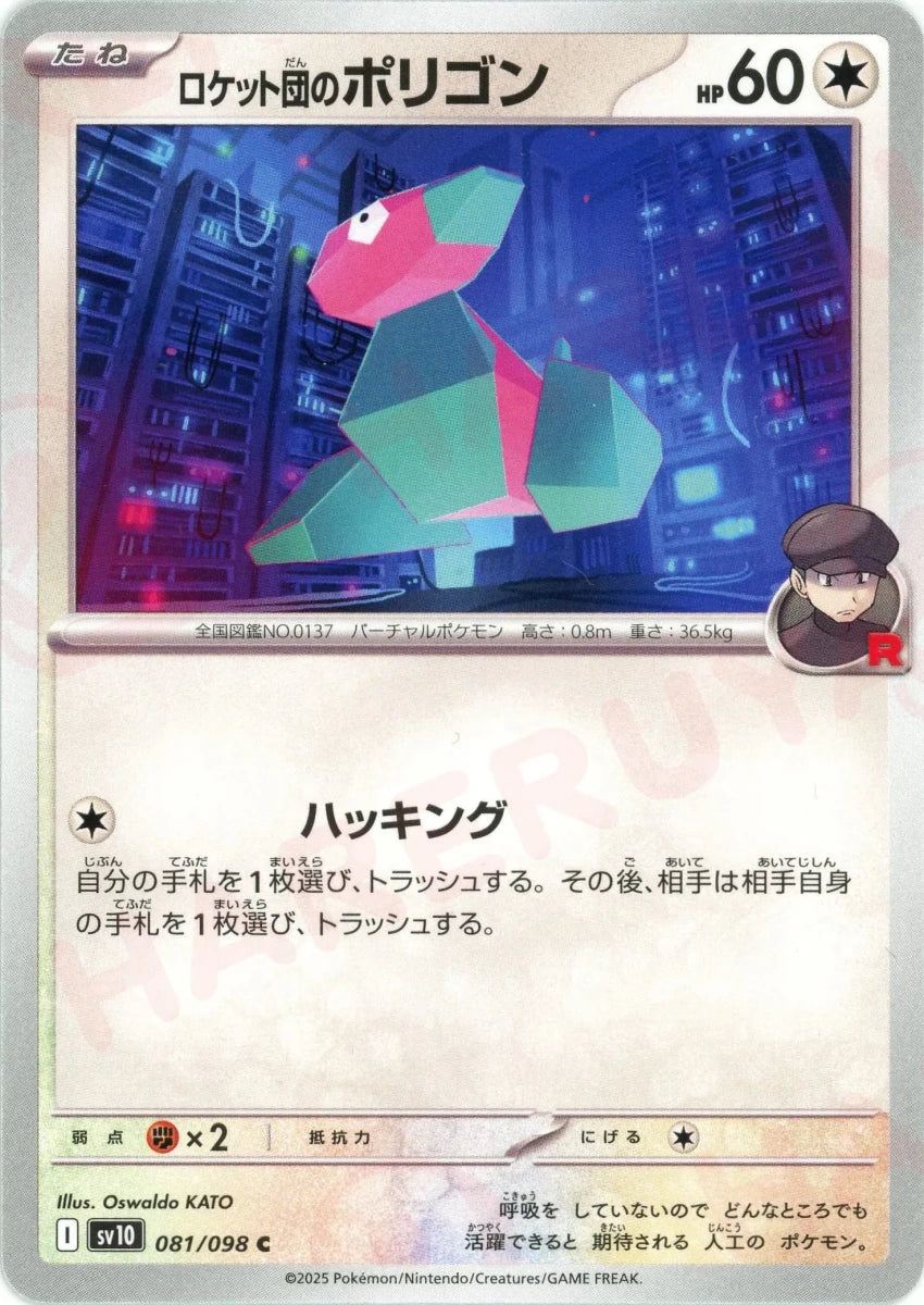ロケット団のポリゴン(C){無}〈081/098〉[SV10] ｜販売‧買取｜ 晴れる屋2