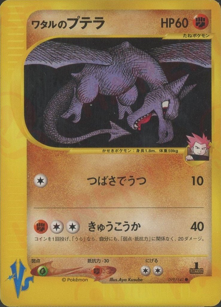 【高騰中】ワタルのプテラ 1ED ポケモンカード★VS 099/141 ワタルのプテラ(C){闘}〈099/141〉[VS] ｜販売‧買取｜ 晴れる屋2