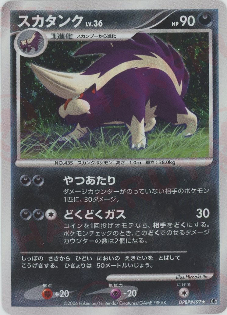 最新な スカタンク(R){悪}〈DPBP#497〉[DP1] 晴れる屋2 – ポケモンカードゲーム