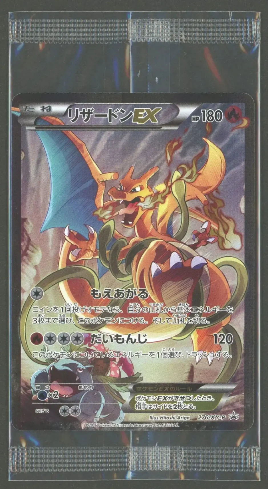 【状態A-】【未開封プロモ】 リザードンEX 276/XY-P#2163