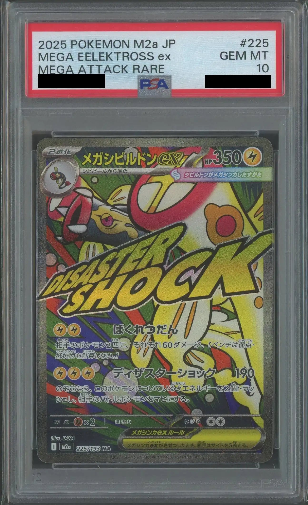 ピクシー R S2 反逆クラッシュ メガシビルドンeX 10枚 PSA10】メガシビルドンex(MA){雷}〈225/193〉[M2a] – 晴れる屋2