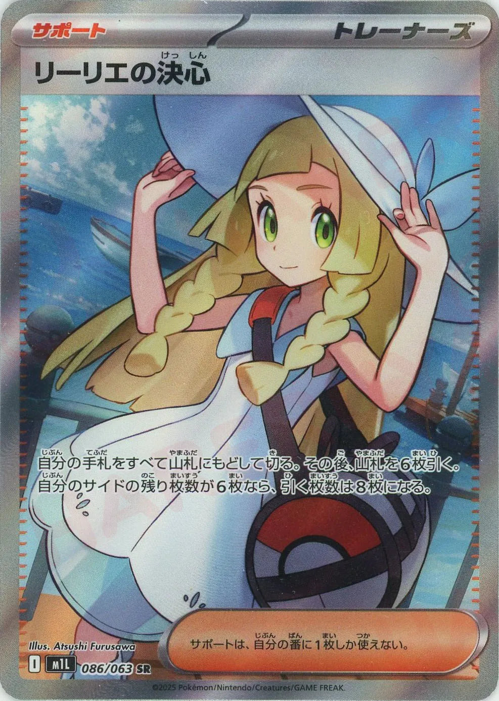 ポケモンカード リーリエの決心 SR 086/063 リーリエの決心(SR){サポート}〈086/063〉[M1L] – 晴れる屋2