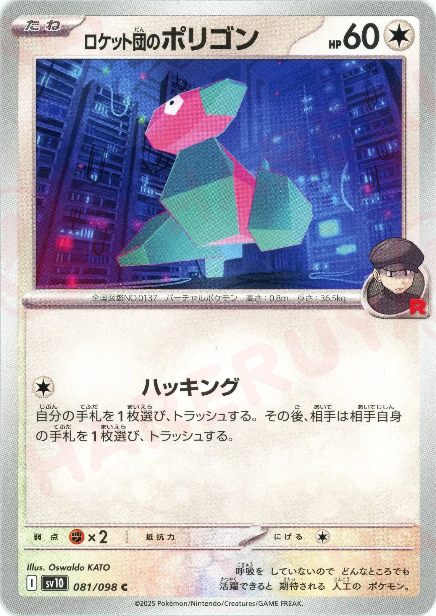 ロケット団のポリゴン(C){無}〈081/098〉[SV10] – 晴れる屋2