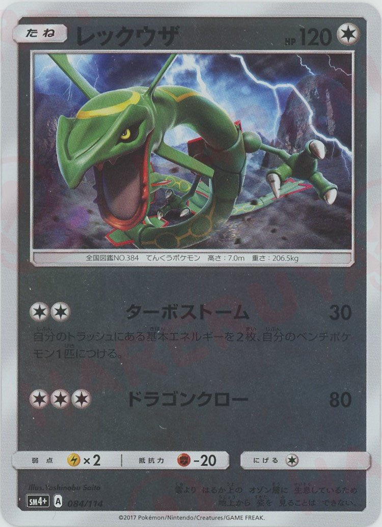 レックウザ(CP){無}〈084/114〉[SM4p] ｜販売‧買取｜ 晴れる屋2