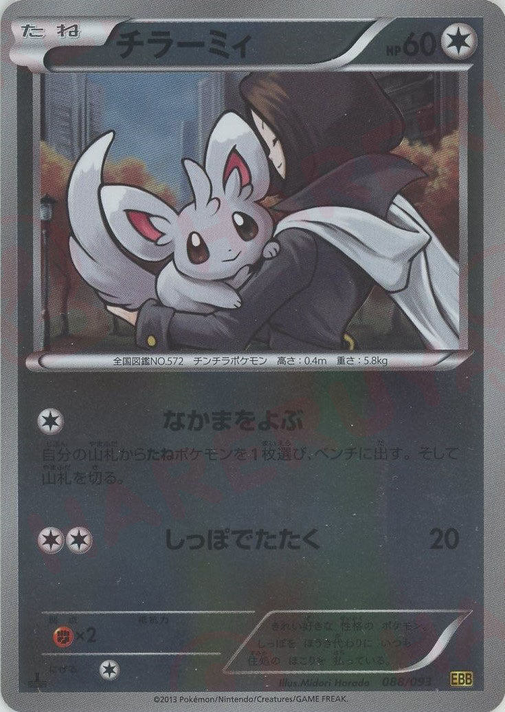 チラーミィ:ミラー(CP){無}〈088/093〉[EBB-M] ｜販売‧買取｜ 晴れる屋2