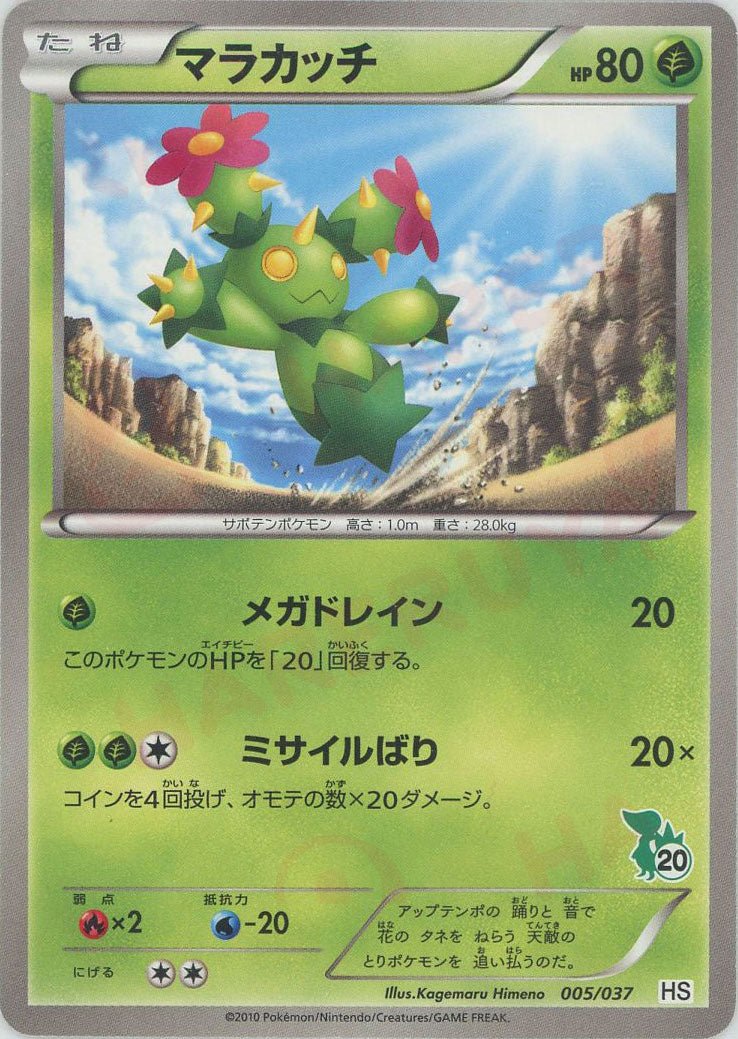 マラカッチ(D){草}〈005/037〉[HS] ｜販売‧買取｜ 晴れる屋2