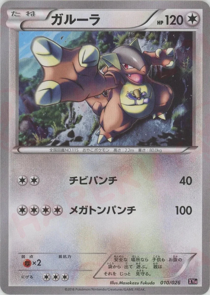 ガルーラ(D){無}〈010/026〉[XYH] ｜販売‧買取｜ 晴れる屋2