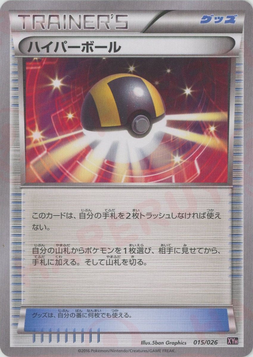ハイパーボール(D){グッズ}〈015/026〉[XYH] ｜販売‧買取｜ 晴れる屋2