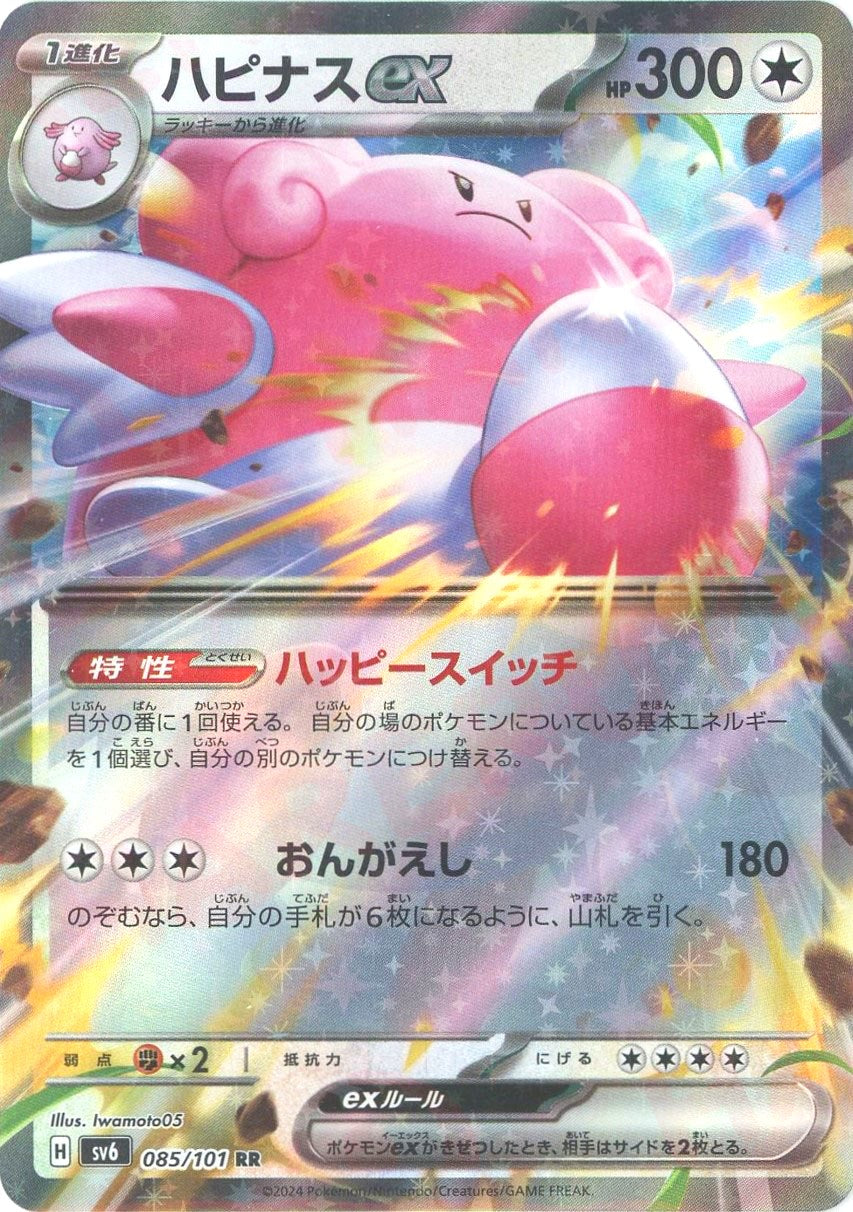 ハピナスex RR SV6 変幻の仮面 085/101 ハピナスex(RR){無}〈085/101〉[SV6] – 晴れる屋2