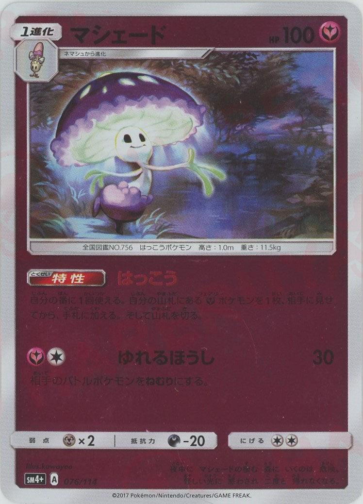 マシェード(CP){フェアリー}〈076/114〉[SM4p] – 晴れる屋2