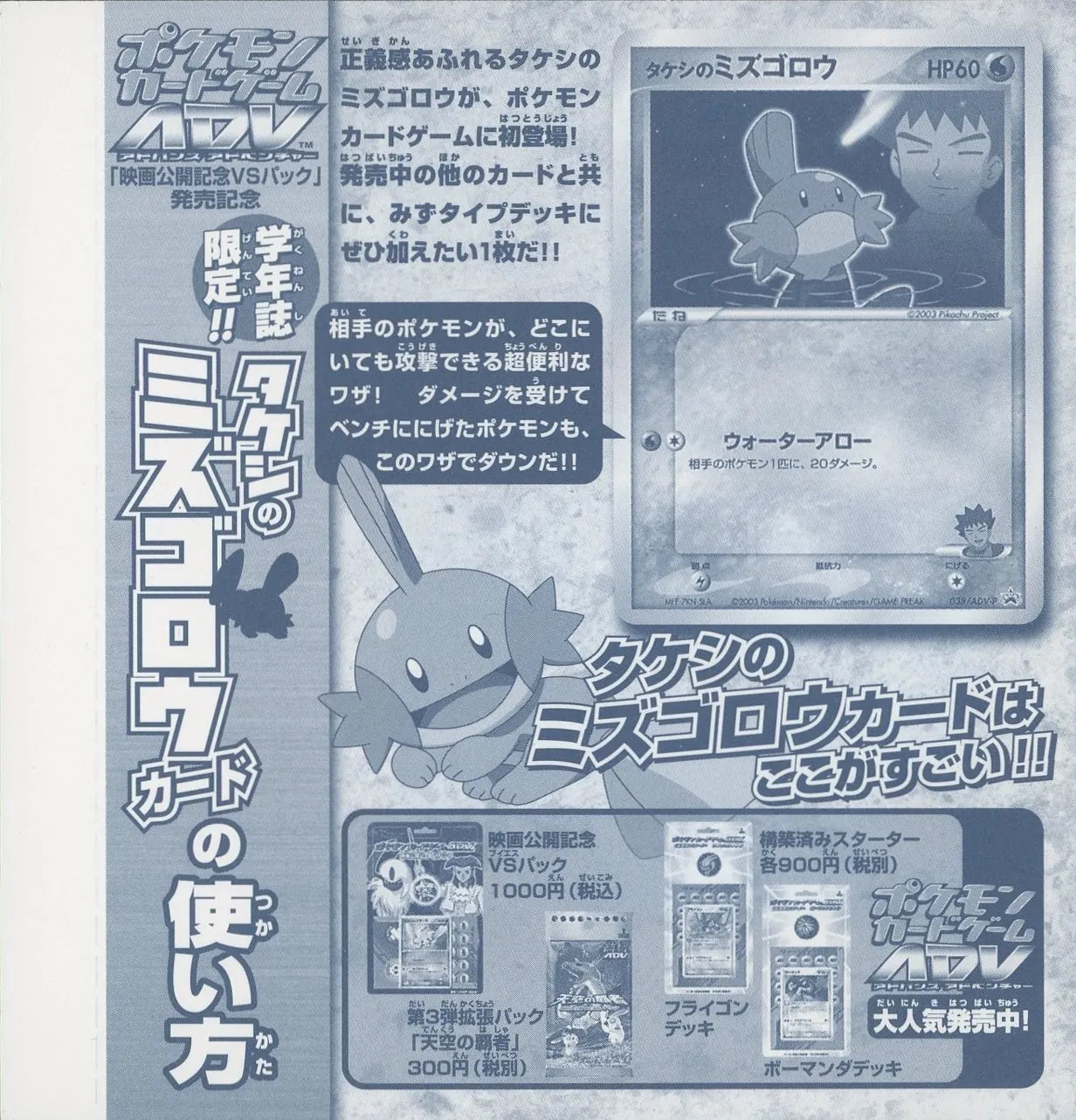 【未剥がしプロモ】タケシのミズゴロウ 038/ADV-P