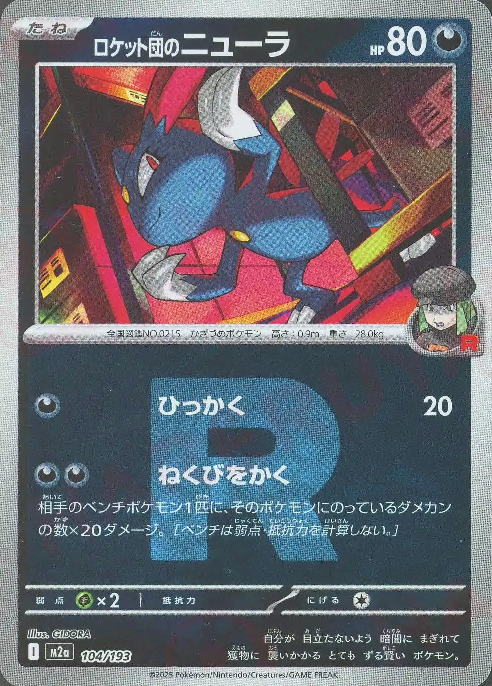 ロケット団のニューラ:R団ミラー(-){悪}〈104/193〉[M2a-RM] – 晴れる屋2