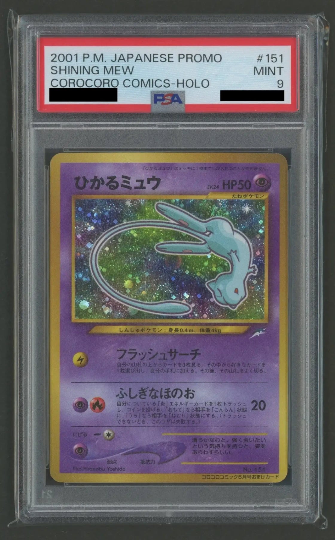 PSA9 ひかるミュウ PSA9】ひかるミュウ:コロコロ(PROMO){超}〈-〉[neo-P]#2097 – 晴れる屋2