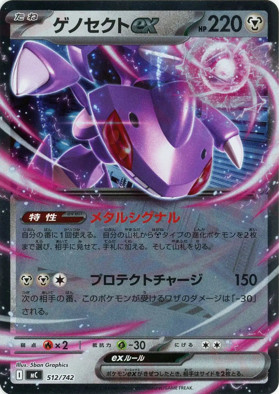 ゲノセクトex:ミラー(-){鋼}〈512/742〉[MC-M] – 晴れる屋2