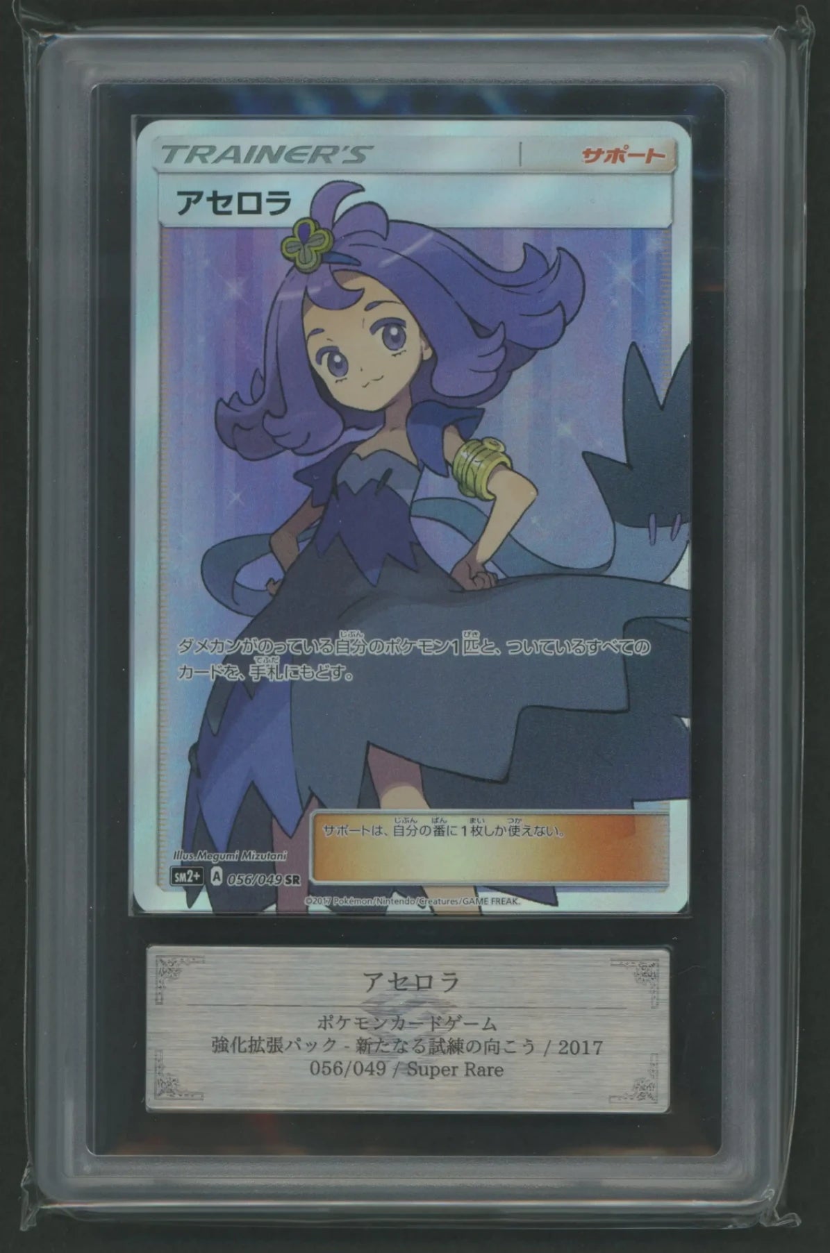 ARS10】アセロラ(SR){サポート}〈056/049〉[SM2p]#1924 – 晴れる屋2