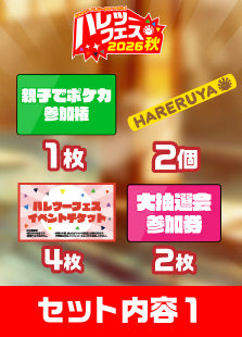 【ハレツーフェス2026秋】(夕の部)親子でポケカパッケージ