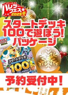 【ハレツーフェス2025冬】スタートデッキ100で遊ぼう!パッケージ