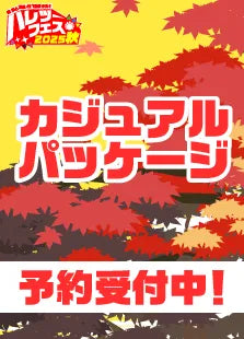 【ハレツーフェス2025秋】カジュアルパッケージ