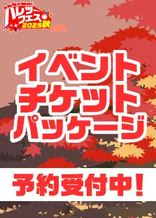 【ハレツーフェス2025秋】イベントチケットパッケージ
