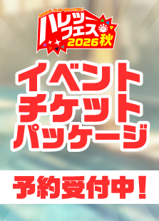 【ハレツーフェス2026秋】イベントチケットパッケージ