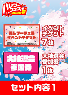 【ハレツーフェス2026春】イベントチケットパッケージ