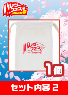 【ハレツーフェス2026春】イベントチケットパッケージ