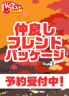 【ハレツーフェス2025秋】仲良しフレンドパッケージ