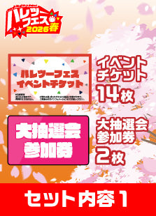 【ハレツーフェス2026春】仲良しフレンドパッケージ