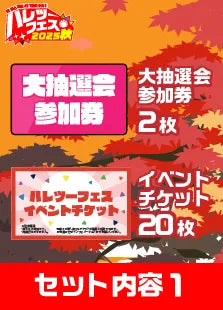 【ハレツーフェス2025秋】仲良しフレンドパッケージ