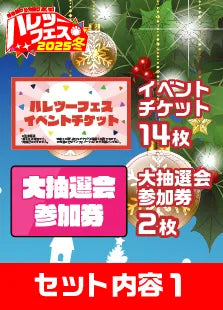 【ハレツーフェス2025冬】仲良しフレンドパッケージ