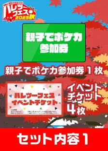 【ハレツーフェス2025秋】親子でポケカ!パッケージ