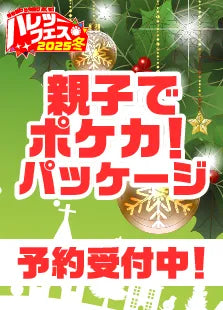 【ハレツーフェス2025冬】親子でポケカ!パッケージ
