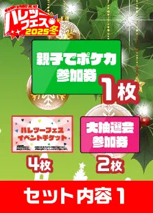 【ハレツーフェス2025冬】親子でポケカ!パッケージ