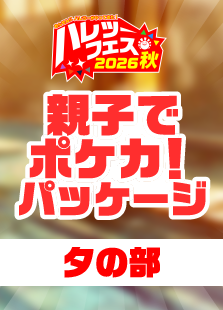 【ハレツーフェス2026秋】(夕の部)親子でポケカパッケージ