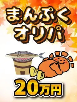 【ハレツーオリパ】まんぷくオリパ 20万円ver.