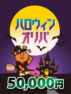 【ハレツーオリパ】ハロウィンオリパ 5万円ver.