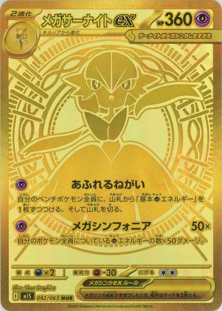 メガサーナイトex(MUR){超}〈092/063〉[M1S] ｜販売‧買取｜ 晴れる屋2