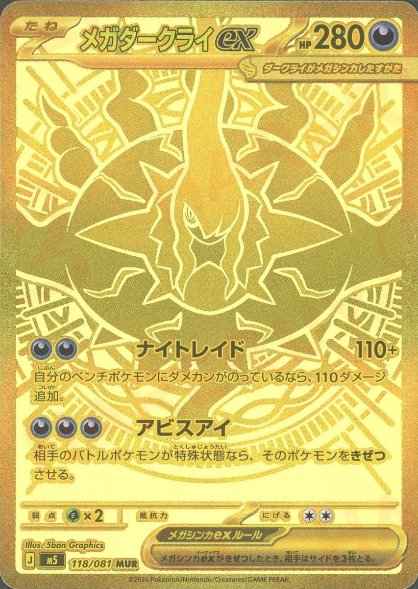 ★メガダークライex MUR★新品未使用★ メガダークライex(MUR){悪}〈118/081〉[M5] ｜販売‧買取｜ 晴れる屋2