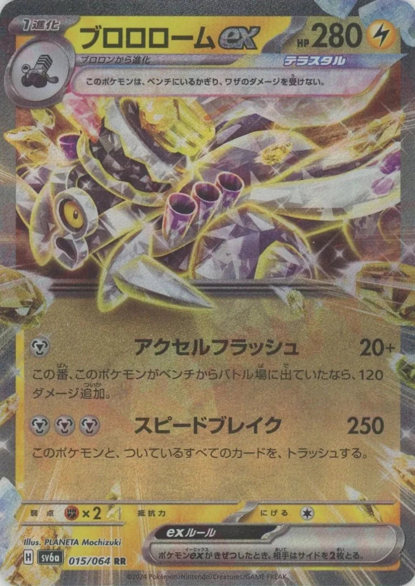 ブロロロームex(RR){雷}〈015/064〉[SV6a] ｜販売‧買取｜ 晴れる屋2
