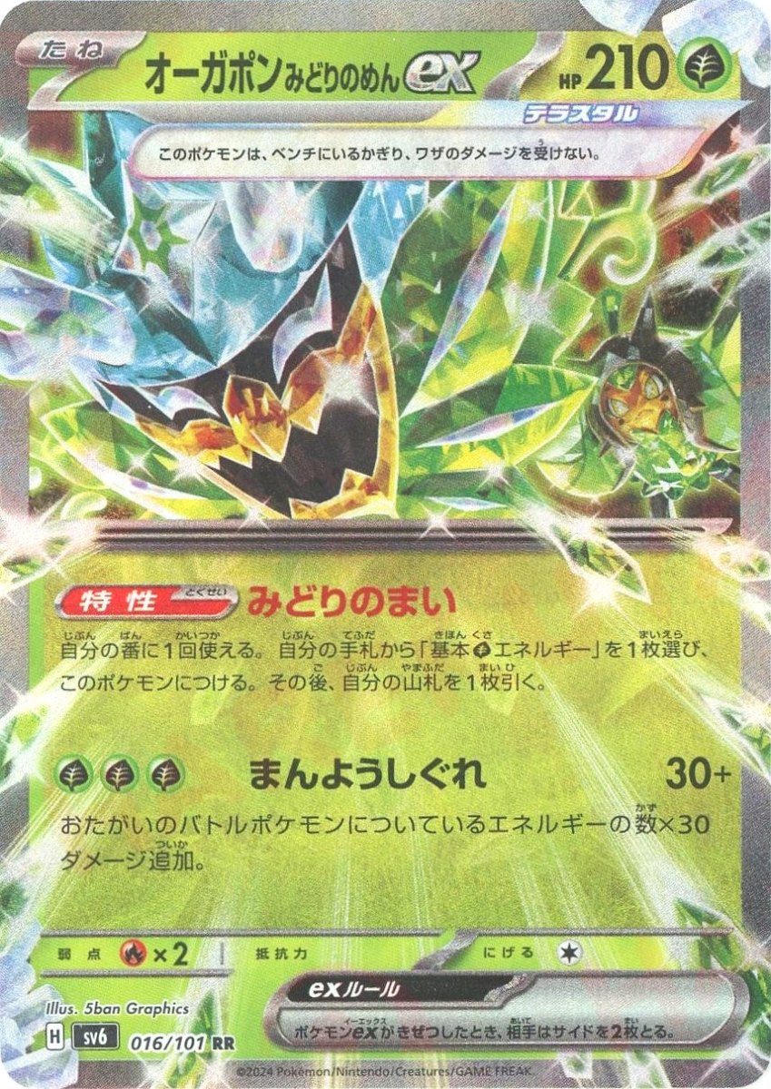 オーガポンみどりのめんex(RR){草}〈016/101〉[SV6] ｜販売‧買取