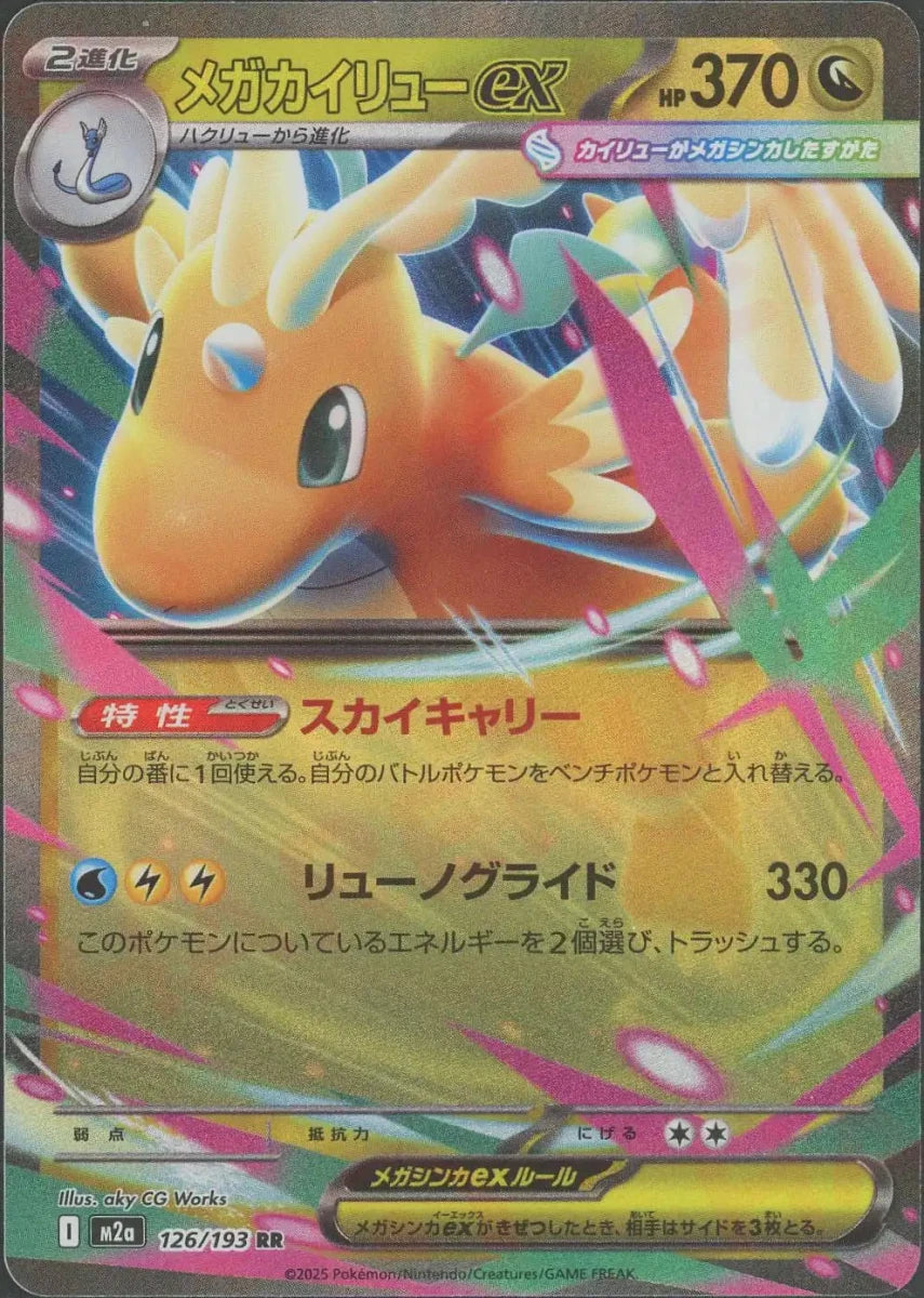 MEGA DRAGONITE-EX (RR) {N} (126/193) [M2a] – 晴れる屋2